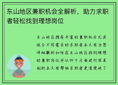 /uploads/images/20250816/dong-shan-di-qu-jian-zhi-ji-hui-quan-jie-xi-zhu-li-qiu-zhi-zhe-qing-song-zhao-dao-li-xiang-gang-wei.webp