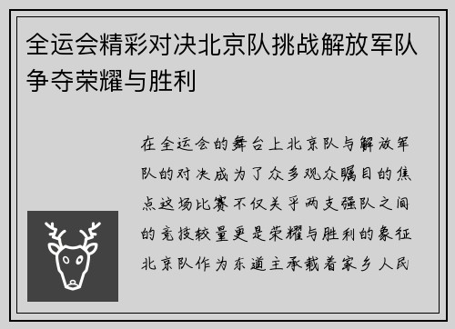 全运会精彩对决北京队挑战解放军队争夺荣耀与胜利