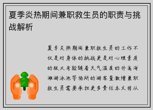 夏季炎热期间兼职救生员的职责与挑战解析