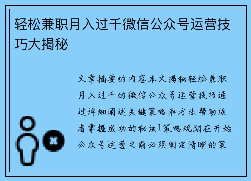 /uploads/images/20250818/qing-song-jian-zhi-yue-ru-guo-qian-wei-xin-gong-zhong-hao-yun-ying-ji-qiao-da-jie-mi.webp