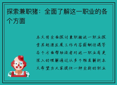 探索兼职猪：全面了解这一职业的各个方面
