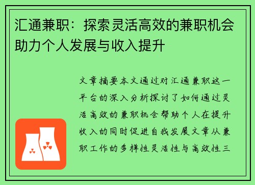汇通兼职：探索灵活高效的兼职机会助力个人发展与收入提升