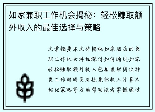 如家兼职工作机会揭秘：轻松赚取额外收入的最佳选择与策略