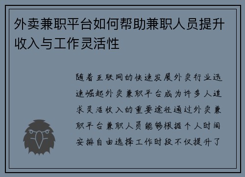 外卖兼职平台如何帮助兼职人员提升收入与工作灵活性