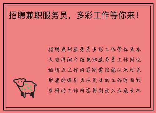 招聘兼职服务员，多彩工作等你来！