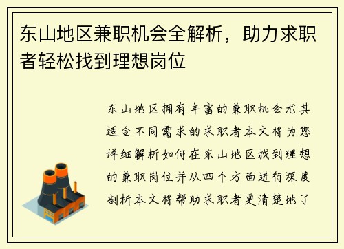 /uploads/images/20250820/dong-shan-di-qu-jian-zhi-ji-hui-quan-jie-xi-zhu-li-qiu-zhi-zhe-qing-song-zhao-dao-li-xiang-gang-wei.webp