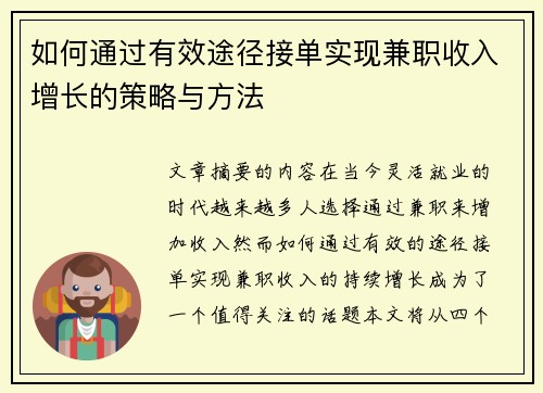 如何通过有效途径接单实现兼职收入增长的策略与方法