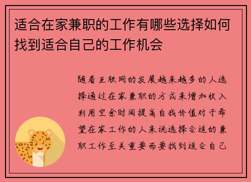 适合在家兼职的工作有哪些选择如何找到适合自己的工作机会