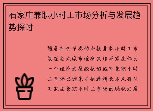 石家庄兼职小时工市场分析与发展趋势探讨