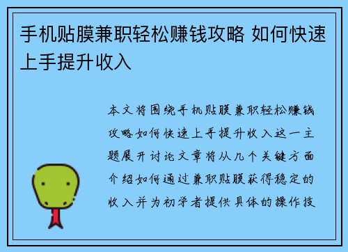 手机贴膜兼职轻松赚钱攻略 如何快速上手提升收入