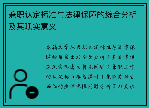 兼职认定标准与法律保障的综合分析及其现实意义