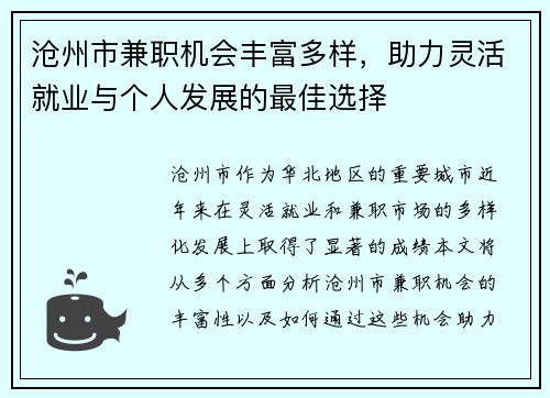 沧州市兼职机会丰富多样，助力灵活就业与个人发展的最佳选择