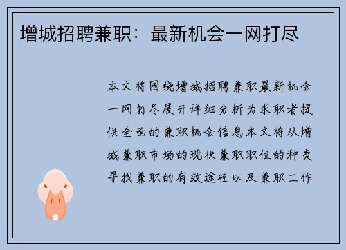 增城招聘兼职：最新机会一网打尽