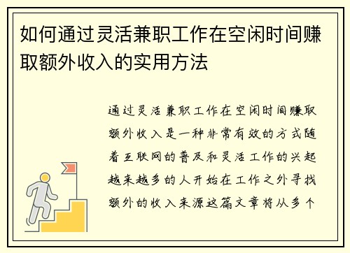 如何通过灵活兼职工作在空闲时间赚取额外收入的实用方法