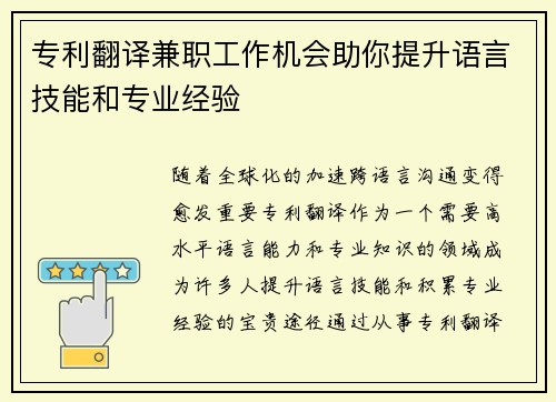 专利翻译兼职工作机会助你提升语言技能和专业经验