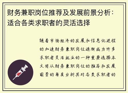 财务兼职岗位推荐及发展前景分析：适合各类求职者的灵活选择