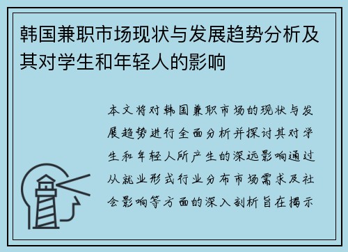 韩国兼职市场现状与发展趋势分析及其对学生和年轻人的影响