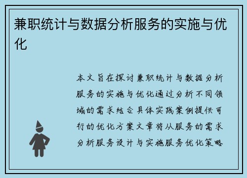 兼职统计与数据分析服务的实施与优化