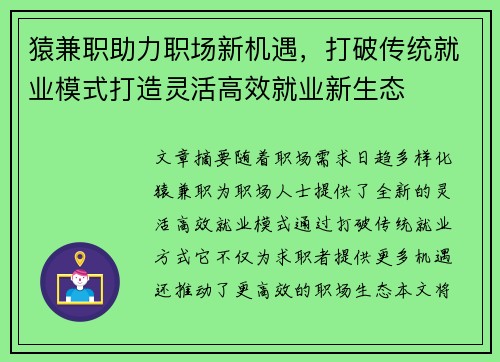 猿兼职助力职场新机遇，打破传统就业模式打造灵活高效就业新生态