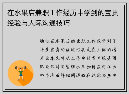 在水果店兼职工作经历中学到的宝贵经验与人际沟通技巧
