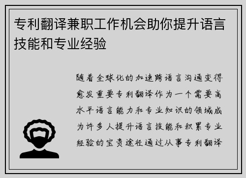 专利翻译兼职工作机会助你提升语言技能和专业经验