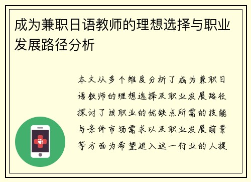 成为兼职日语教师的理想选择与职业发展路径分析