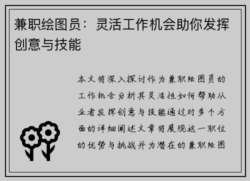 兼职绘图员：灵活工作机会助你发挥创意与技能