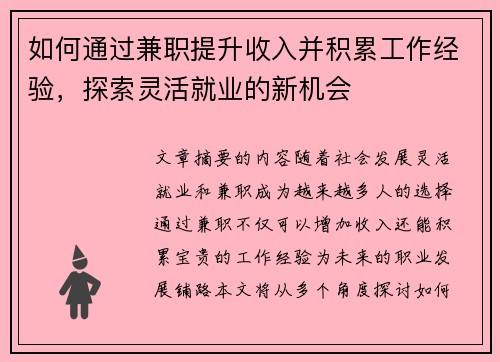 如何通过兼职提升收入并积累工作经验，探索灵活就业的新机会