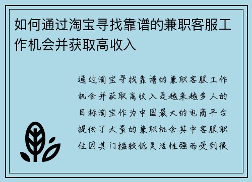 如何通过淘宝寻找靠谱的兼职客服工作机会并获取高收入