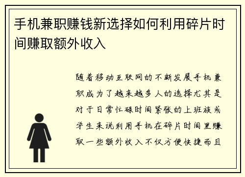 手机兼职赚钱新选择如何利用碎片时间赚取额外收入