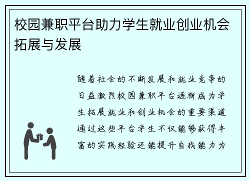 校园兼职平台助力学生就业创业机会拓展与发展