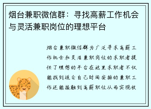 烟台兼职微信群：寻找高薪工作机会与灵活兼职岗位的理想平台