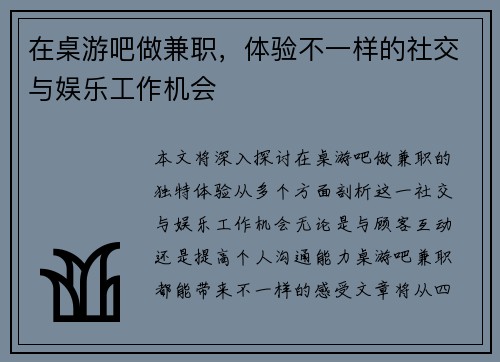 在桌游吧做兼职，体验不一样的社交与娱乐工作机会