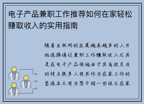 电子产品兼职工作推荐如何在家轻松赚取收入的实用指南