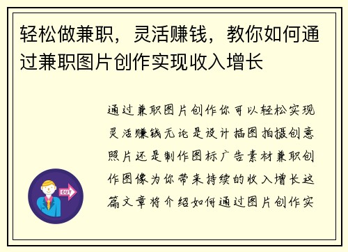 轻松做兼职，灵活赚钱，教你如何通过兼职图片创作实现收入增长