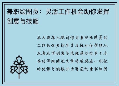 兼职绘图员：灵活工作机会助你发挥创意与技能