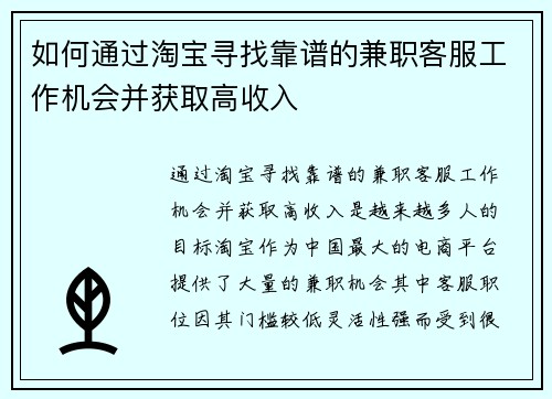 如何通过淘宝寻找靠谱的兼职客服工作机会并获取高收入