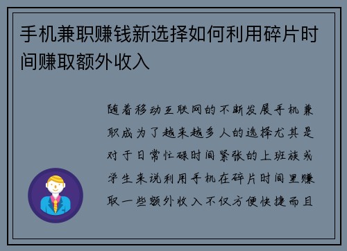 手机兼职赚钱新选择如何利用碎片时间赚取额外收入
