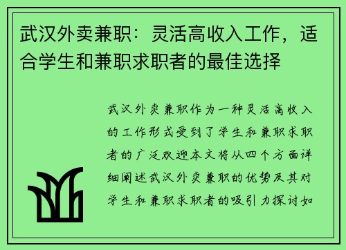 武汉外卖兼职：灵活高收入工作，适合学生和兼职求职者的最佳选择
