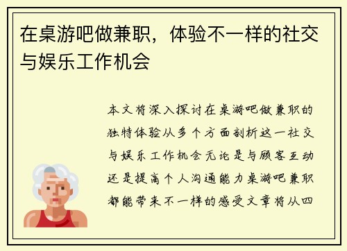 在桌游吧做兼职，体验不一样的社交与娱乐工作机会