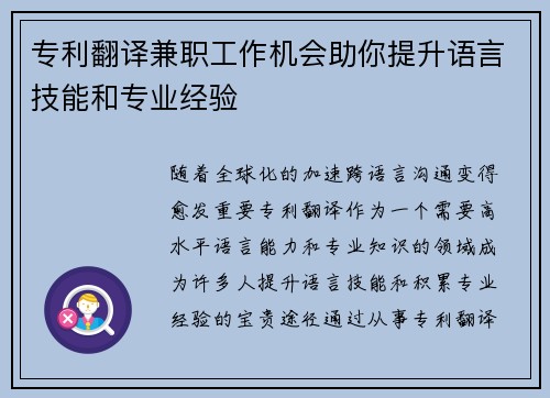 专利翻译兼职工作机会助你提升语言技能和专业经验