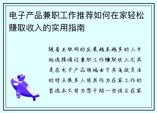 电子产品兼职工作推荐如何在家轻松赚取收入的实用指南