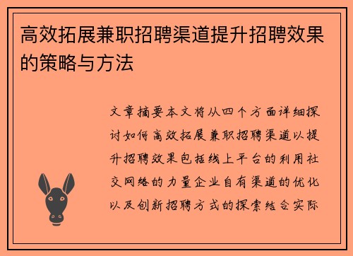 高效拓展兼职招聘渠道提升招聘效果的策略与方法