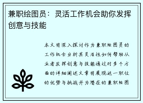 兼职绘图员：灵活工作机会助你发挥创意与技能