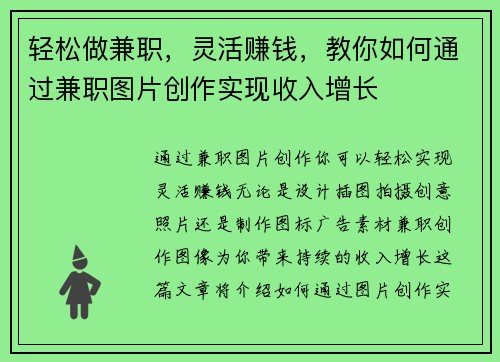 轻松做兼职，灵活赚钱，教你如何通过兼职图片创作实现收入增长