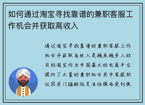 如何通过淘宝寻找靠谱的兼职客服工作机会并获取高收入