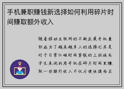 手机兼职赚钱新选择如何利用碎片时间赚取额外收入