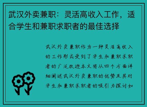 武汉外卖兼职：灵活高收入工作，适合学生和兼职求职者的最佳选择