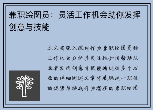 兼职绘图员：灵活工作机会助你发挥创意与技能