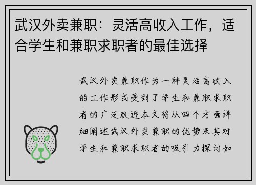 武汉外卖兼职：灵活高收入工作，适合学生和兼职求职者的最佳选择